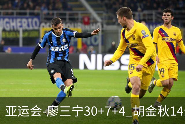 亚运会-廖三宁30+7+4 胡金秋14分 中国男篮擒沙特进四强
